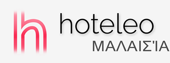 Ξενοδοχεία στη Μαλαισία - hoteleo