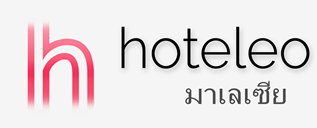 โรงแรมในมาเลเซีย - hoteleo