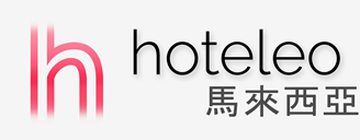 在馬來西亞的酒店 - hoteleo